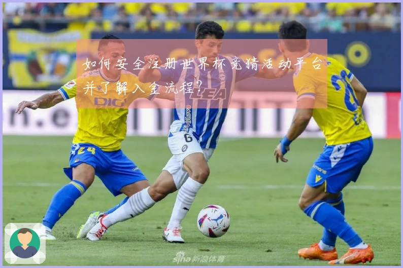 如何安全注册世界杯竞猜活动平台并了解入金流程？