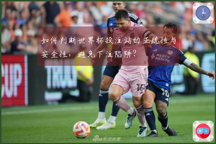 如何判断世界杯投注站的正规性与安全性，避免下注陷阱？