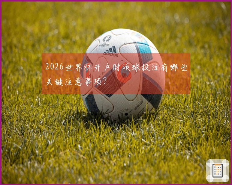 2026世界杯开户时滚球投注有哪些关键注意事项？